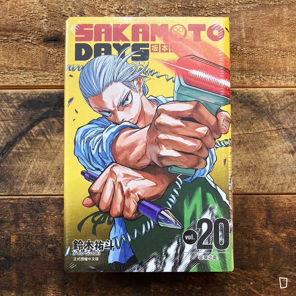 鈴木祐斗《坂本日常 SAKAMOTO DAYS》第 20 期(首刷特別版) 鈴木祐斗《坂本日常 SAKAMOTO DAYS》第 20 期(首刷特別版)