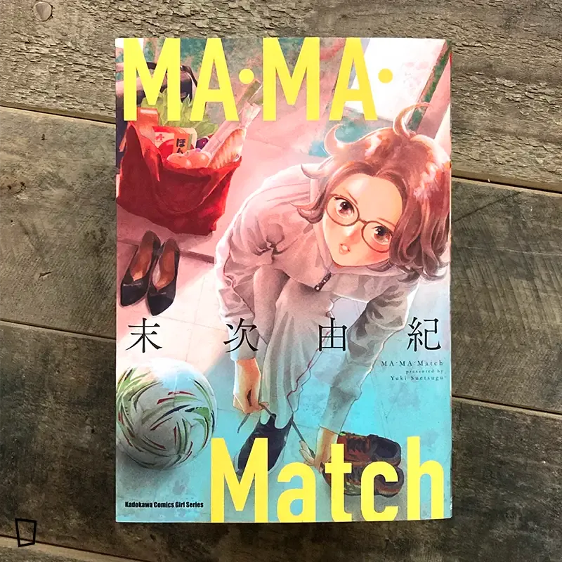 末次由紀《MA．MA．Match》（全）