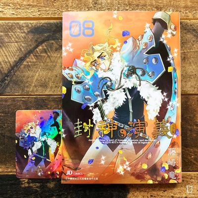 藤崎龍《封神演義》完全版　第 8 期（香港中文版）