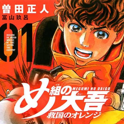 烈焰先鋒　救國的橘衣消防員