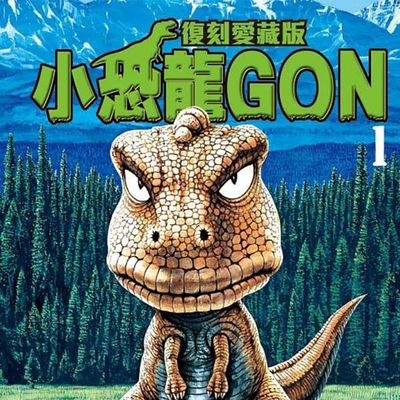 小恐龍 GON