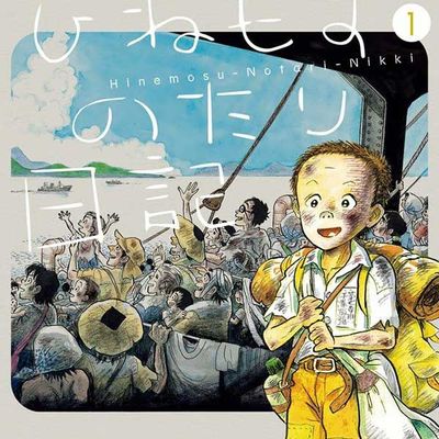 悠哉日記――千葉徹彌半生自傳