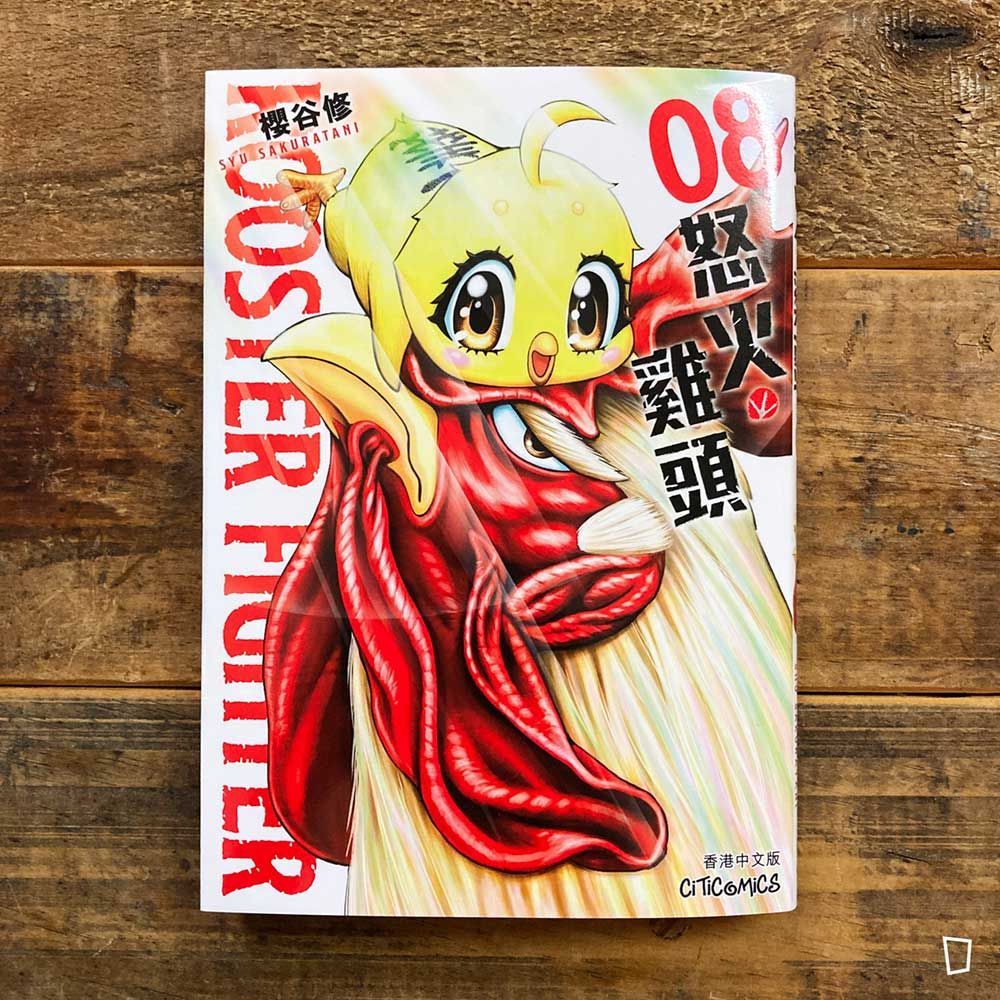 櫻谷秀《ROOSTER FIGHTER 怒火雞頭》第 8 期（香港中文版）