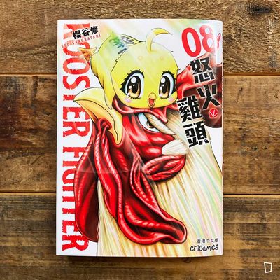 櫻谷秀《ROOSTER FIGHTER 怒火雞頭》第 8 期（香港中文版）