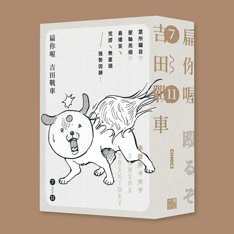 吉田戰車《扁你喔》(7-11 期套裝,完)