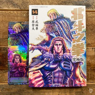 武論尊／原哲夫《北斗之拳》究極版　第 14 期（香港中文版）