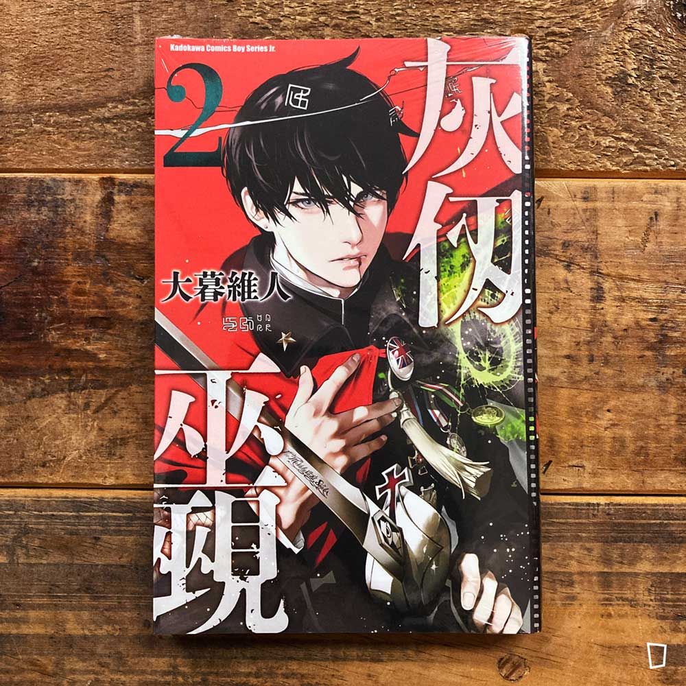 大暮維人《灰仭巫覡》第 2 期