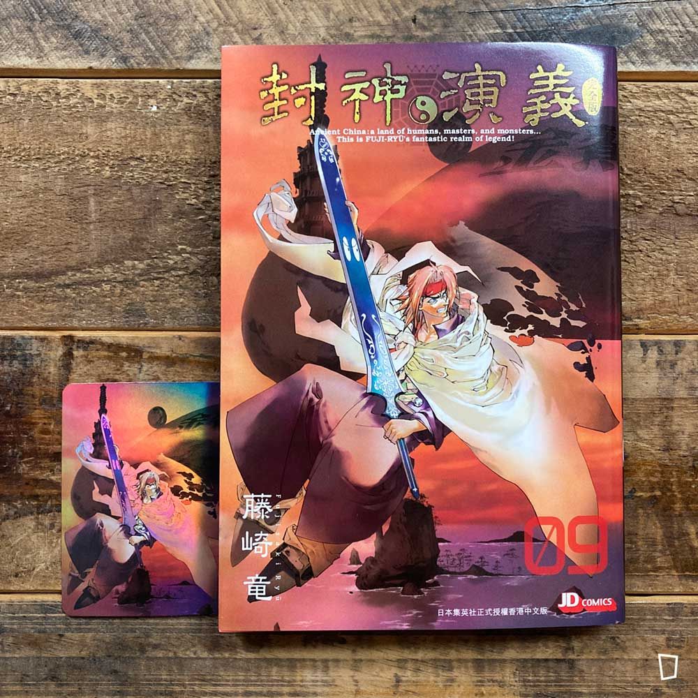 藤崎龍《封神演義》完全版 第 9 期(香港中文版) 藤崎龍《封神演義》完全版 第 9 期(香港中文版)