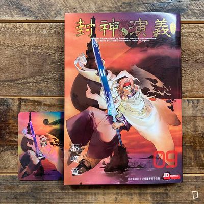 藤崎龍《封神演義》完全版　第 9 期（香港中文版）