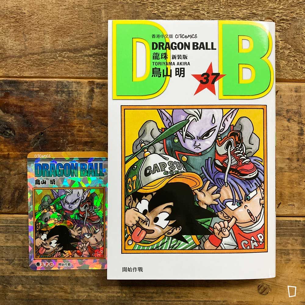 鳥山明《龍珠 DRAGON BALL》第 37 期（新裝版／香港中文版）