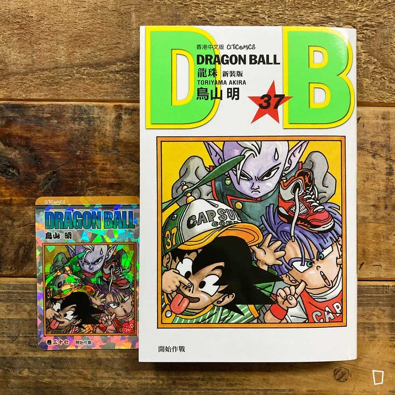 鳥山明《龍珠 DRAGON BALL》第 37 期（新裝版／香港中文版）