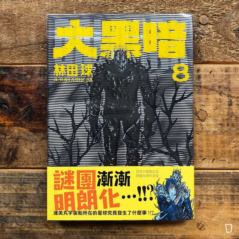 林田球《大黑暗》第 8 期