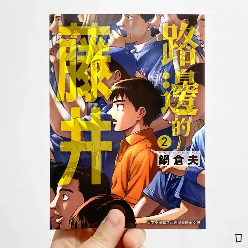 鍋倉夫《路邊的藤井》第 2 期 鍋倉夫《路邊的藤井》第 2 期