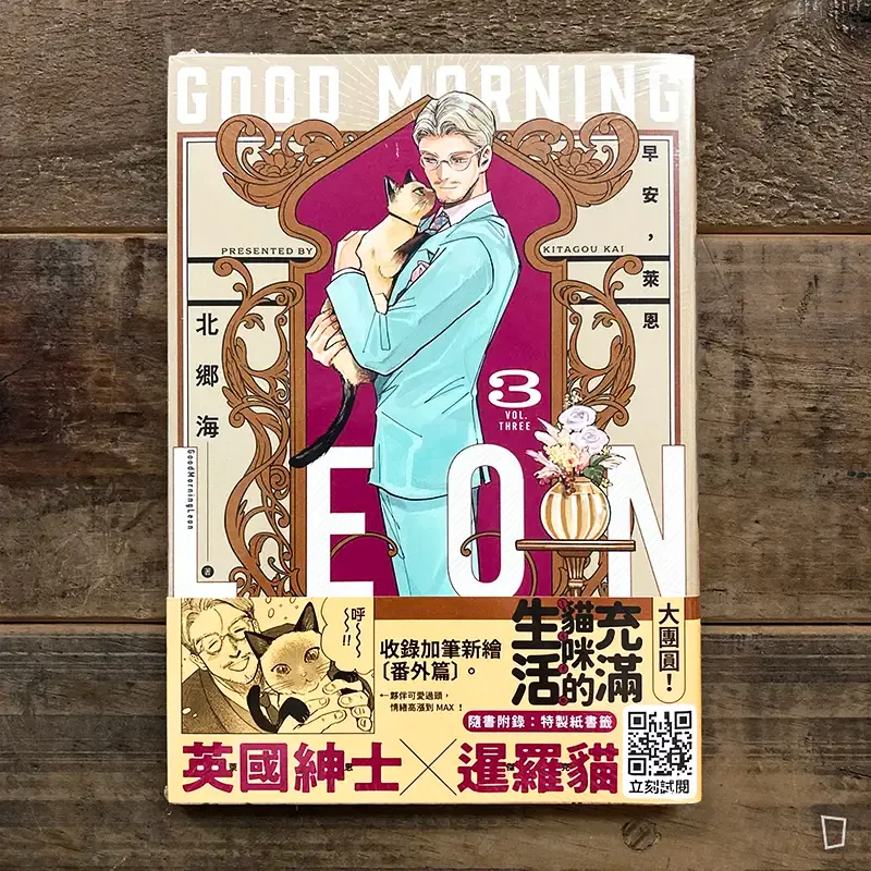 北郷海《早安，萊恩 -GoodMorningLeon-》第 3 期（完）