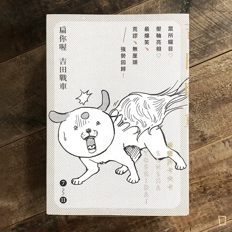 吉田戰車《扁你喔》（7-11 期套裝，完）