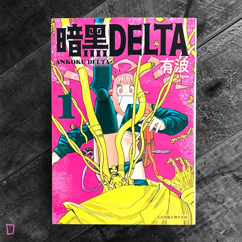 有波《暗黑 DELTA》第 1 期
