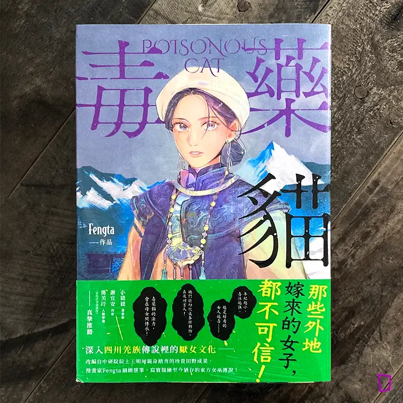 Fengta《毒藥貓》
