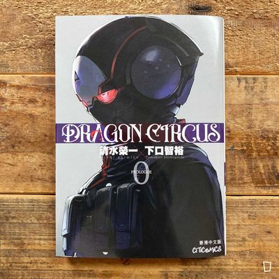 清水榮一/下口智裕《DRAGON CIRCUS》第 0 期 清水榮一/下口智裕《DRAGON CIRCUS》第 0 期