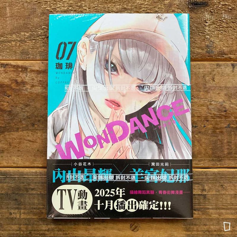 珈琲《WONDANCE—熱舞青春—》第 7 期