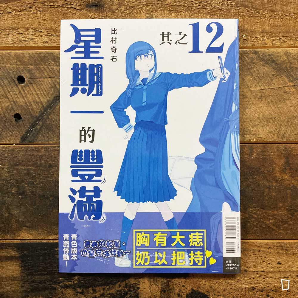 比村奇石《星期一的豐滿》其之 12「青版」（台灣中文版）