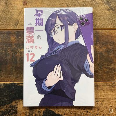 比村奇石《星期一的豐滿》其之 12(台灣中文版) 比村奇石《星期一的豐滿》其之 12(台灣中文版)