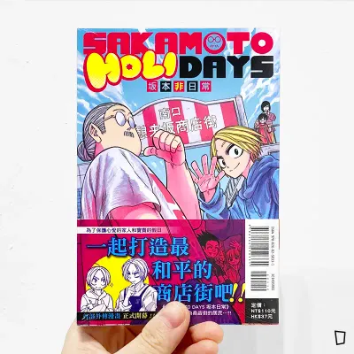 大川哲／鈴木祐斗《坂本非日常 SAKAMOTO HOLIDAYS》外傳漫畫第 1 期