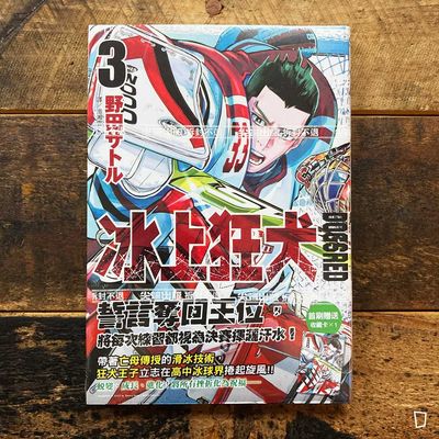 野田智《DOGSRED—冰上狂犬—》第 3 期