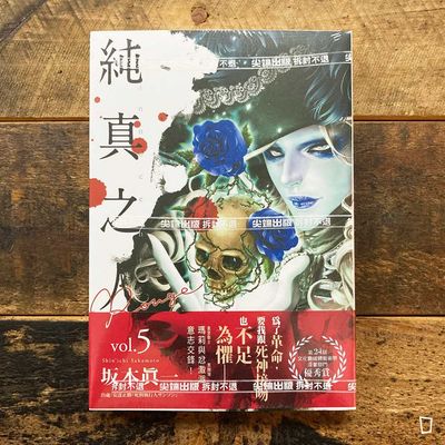 坂本真一《純真之人 Rouge》第 5 期