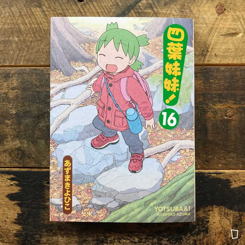東清彥 あずまきよひこ《四葉妹妹！》第 16 期