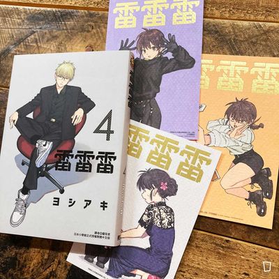 ヨシアキ 芳明慧《雷雷雷》第 4 期(首刷特別版) ヨシアキ 芳明慧《雷雷雷》第 4 期(首刷特別版)