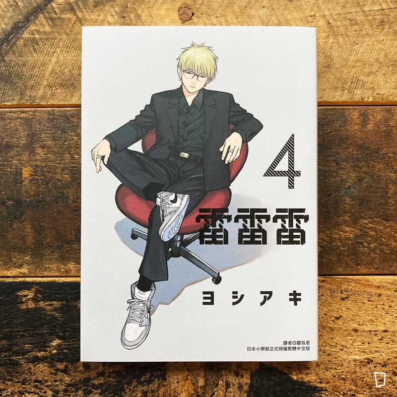 ヨシアキ 芳明慧《雷雷雷》第 4 期