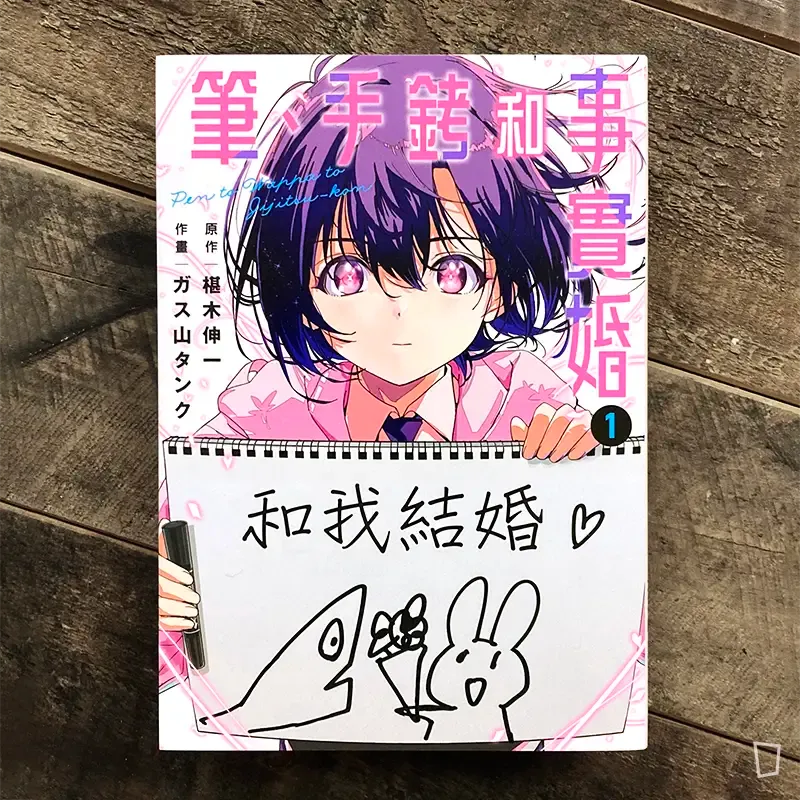 ガス山タンク、椹木伸一《筆、手銬和事實婚》第 1 期 ガス山タンク、椹木伸一《筆、手銬和事實婚》第 1 期