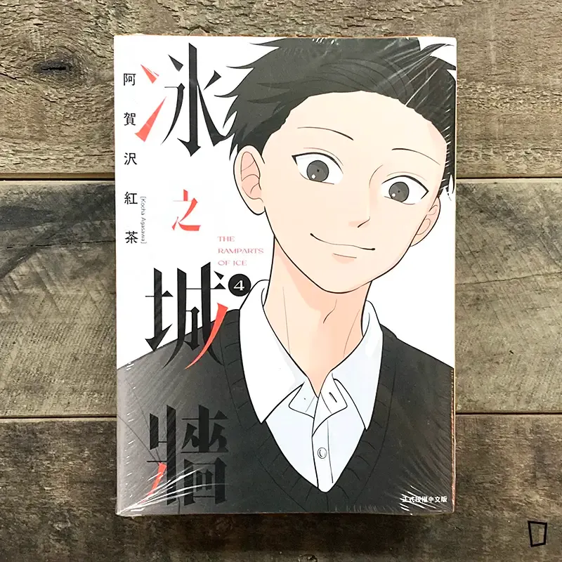 阿賀沢紅茶《冰之城牆》第 4 期 阿賀沢紅茶《冰之城牆》第 4 期