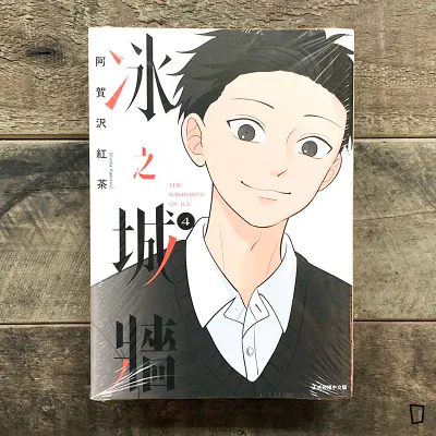 阿賀沢紅茶《冰之城牆》第 4 期