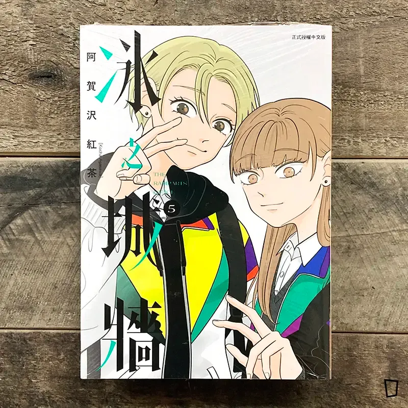 阿賀沢紅茶《冰之城牆》第 5 期 阿賀沢紅茶《冰之城牆》第 5 期