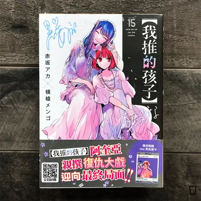 赤坂アカ／横槍メンゴ《【我推的孩子】》第 15 期