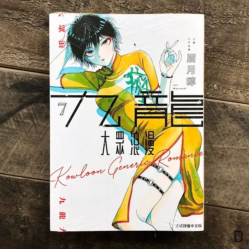 眉月啍《九龍大眾浪漫》7