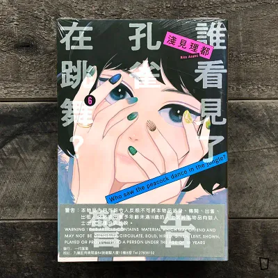 淺見理都《誰看見了孔雀在跳舞？》第 6 期