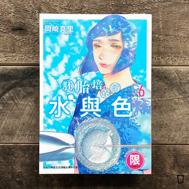 岡崎真里《胚胎培養師水與色》第 6 期