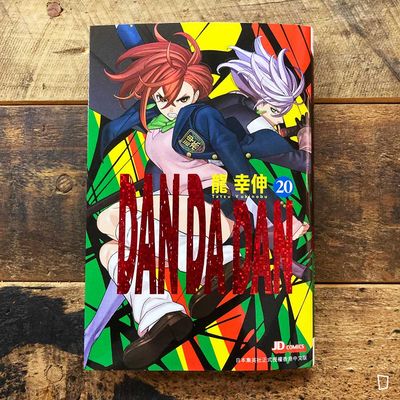 龍幸伸《DAN DA DAN 膽大黨》第 20 期（香港中文版）