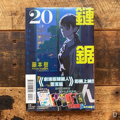 藤本樹《鏈鋸人 Chainsaw man》第 20 期（首刷限定版）