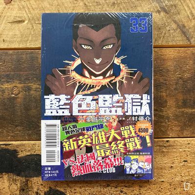 金城宗幸 /ノ村優介《BLUE LOCK 藍色監獄》第 33 期(首刷限定版) 金城宗幸 /ノ村優介《BLUE LOCK 藍色監獄》第 33 期(首刷限定版)