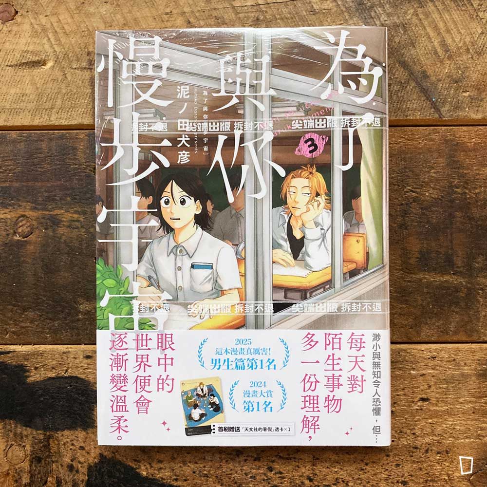 泥ノ田犬彦《為了與你慢步宇宙》第 3 期 泥ノ田犬彦《為了與你慢步宇宙》第 3 期