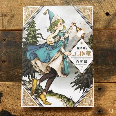 白濱鷗 《魔法帽的工作室》第 7 期(首刷特別版)