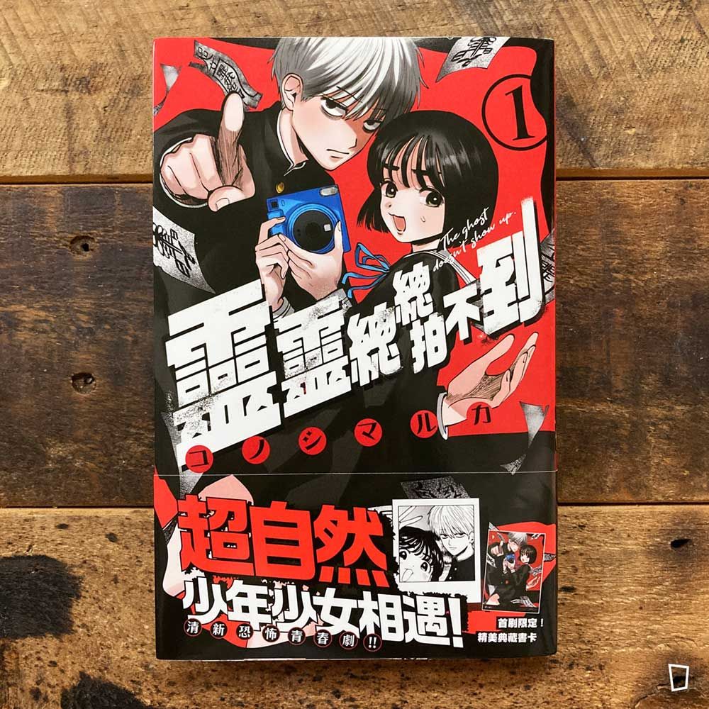 コノシマルカ《靈靈總總拍不到》第 1 期