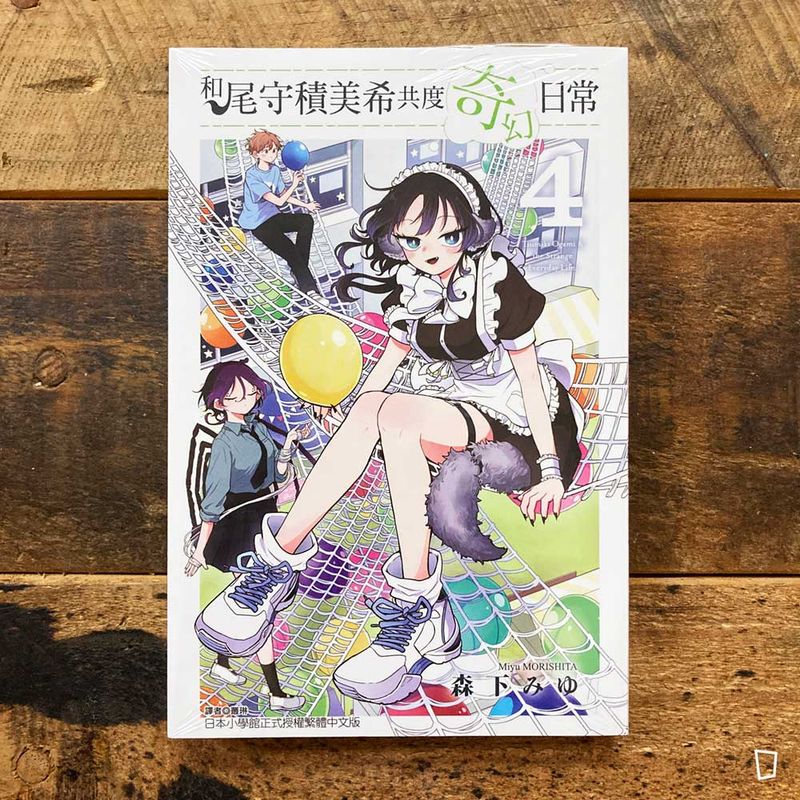 森下みゆ 《和尾守積美希共度奇幻日常》第 4 期