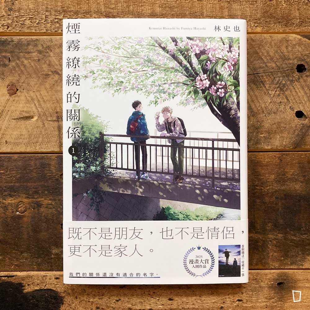 林史也《煙霧繚繞的關係》第 1 期