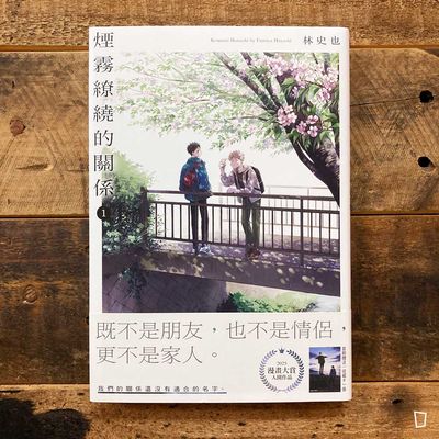 林史也《煙霧繚繞的關係》第 1 期