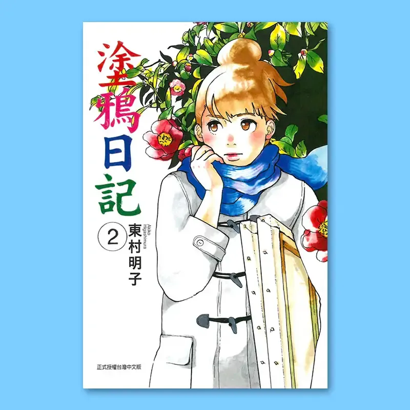 東村明子《塗鴉日記》第 2 期 東村明子《塗鴉日記》第 2 期