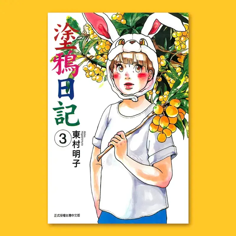 東村明子《塗鴉日記》第 3 期